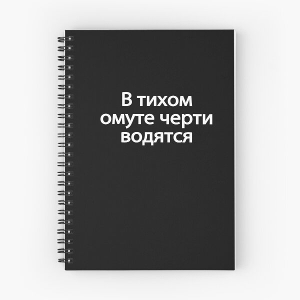 Item preview, В-ти́хом-о́муте-че́рти-во́дятся designed and sold by melshirt-shop.