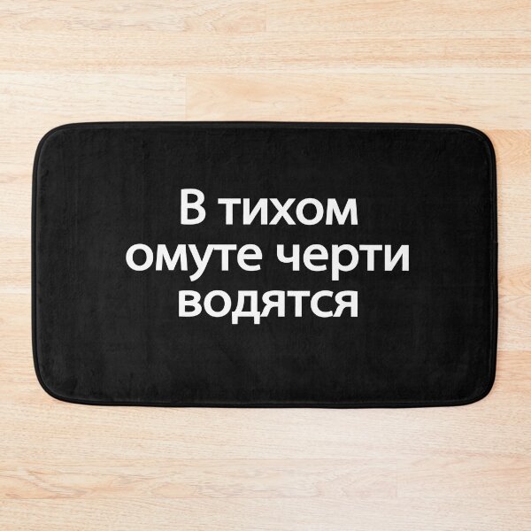 Item preview, В-ти́хом-о́муте-че́рти-во́дятся designed and sold by melshirt-shop.