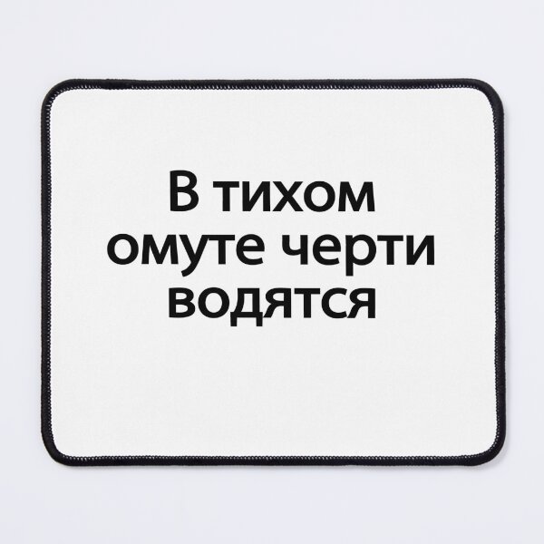 Item preview,  В-ти́хом-о́муте-че́рти-во́дятся designed and sold by melshirt-shop.