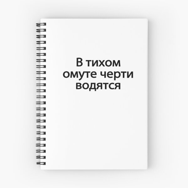 Item preview,  В-ти́хом-о́муте-че́рти-во́дятся designed and sold by melshirt-shop.