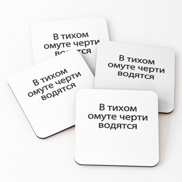 Item preview,  В-ти́хом-о́муте-че́рти-во́дятся designed and sold by melshirt-shop.