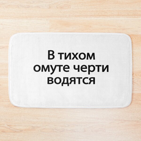 Item preview,  В-ти́хом-о́муте-че́рти-во́дятся designed and sold by melshirt-shop.