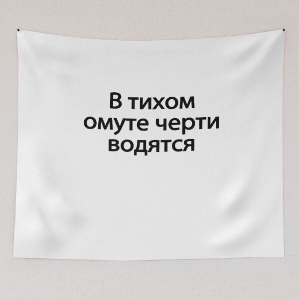 Item preview,  В-ти́хом-о́муте-че́рти-во́дятся designed and sold by melshirt-shop.