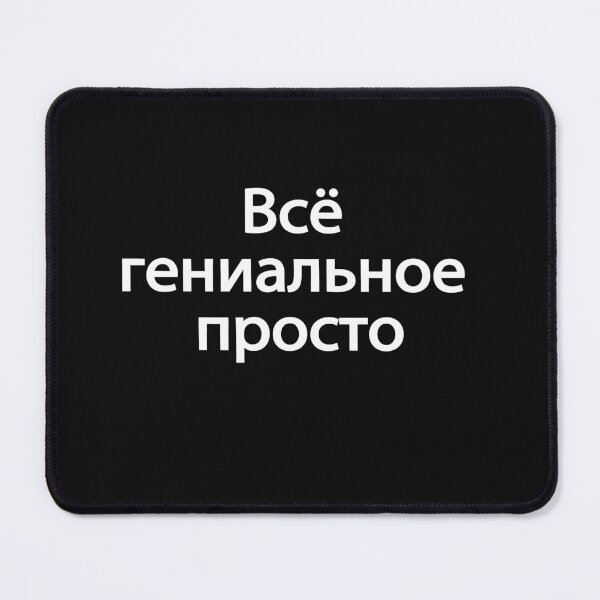 Item preview, Всё Гениальное Просто designed and sold by melshirt-shop.