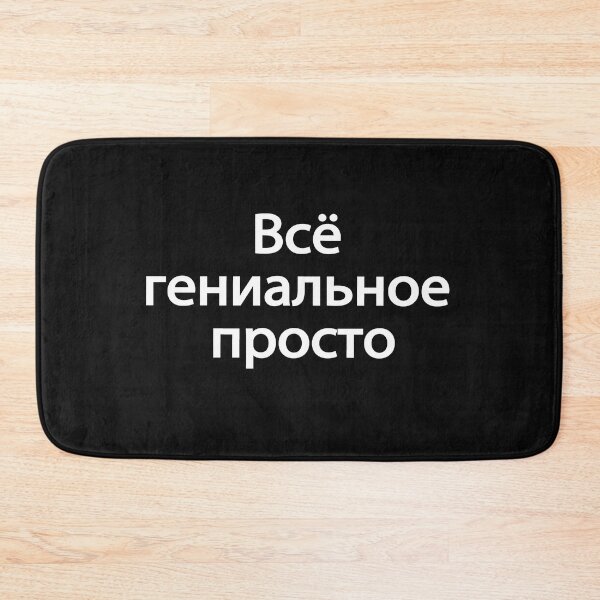 Item preview, Всё Гениальное Просто designed and sold by melshirt-shop.