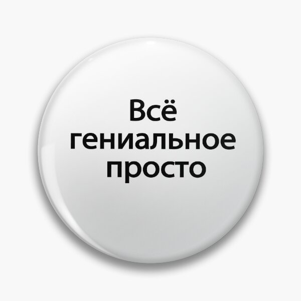 Item preview, Всё Гениальное Просто designed and sold by melshirt-shop.