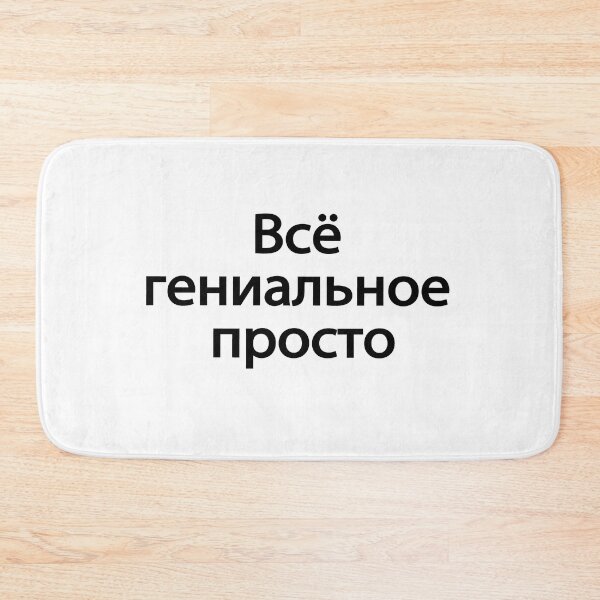Item preview, Всё Гениальное Просто designed and sold by melshirt-shop.