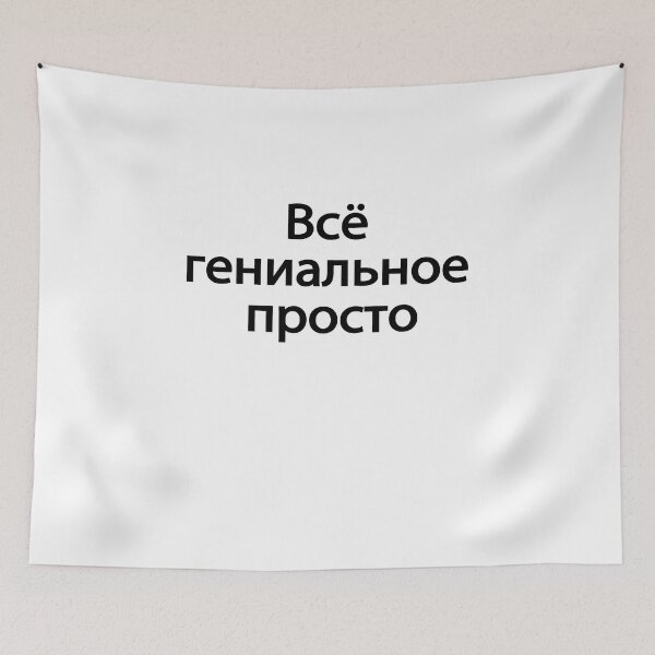 Item preview, Всё Гениальное Просто designed and sold by melshirt-shop.