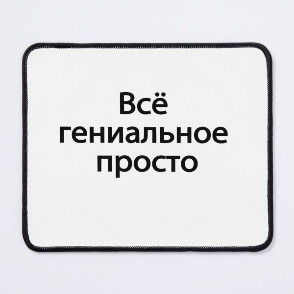 Item preview, Всё Гениальное Просто designed and sold by melshirt-shop.
