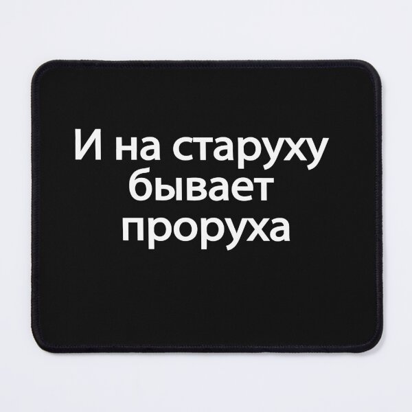 Item preview, И На Старуху Бывает Проруха designed and sold by melshirt-shop.