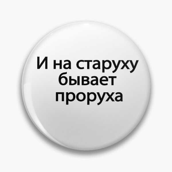 Item preview, И На Старуху Бывает Проруха designed and sold by melshirt-shop.
