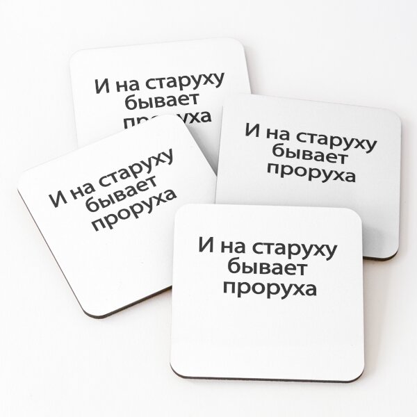Item preview, И На Старуху Бывает Проруха designed and sold by melshirt-shop.