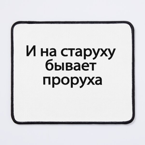 Item preview, И На Старуху Бывает Проруха designed and sold by melshirt-shop.
