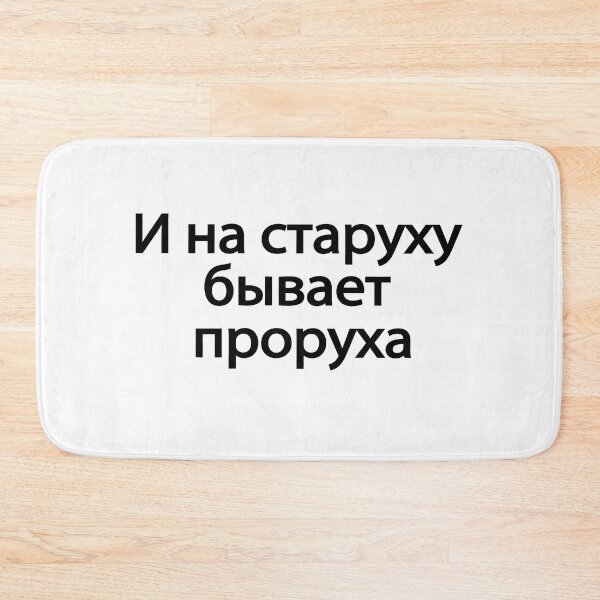 Item preview, И На Старуху Бывает Проруха designed and sold by melshirt-shop.