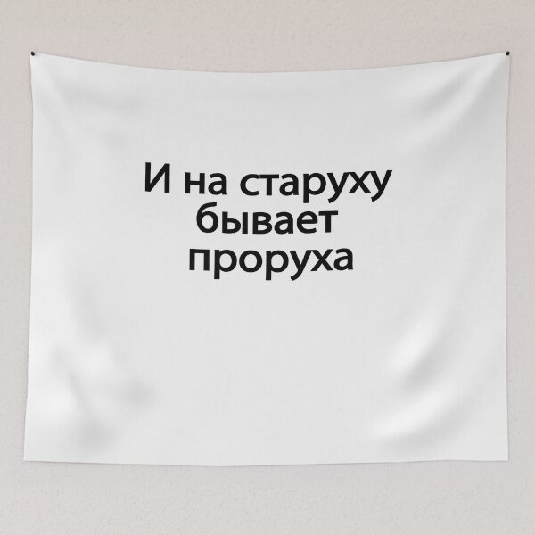 Item preview, И На Старуху Бывает Проруха designed and sold by melshirt-shop.