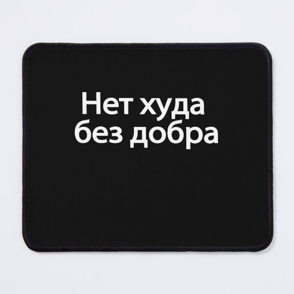 Item preview, Нет-ху́да-без-добра́ designed and sold by melshirt-shop.