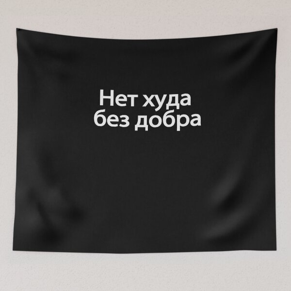 Item preview, Нет-ху́да-без-добра́ designed and sold by melshirt-shop.