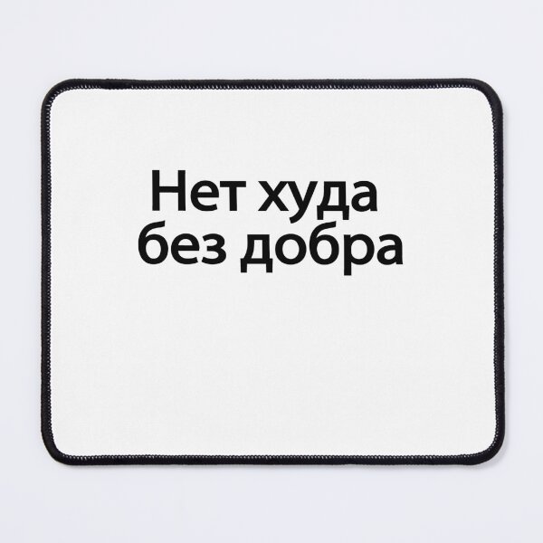 Item preview, Нет-ху́да-без-добра́ designed and sold by melshirt-shop.