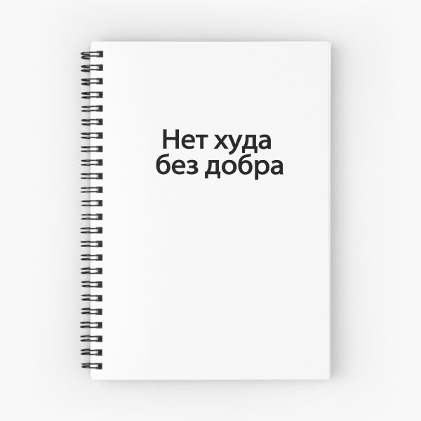 Item preview, Нет-ху́да-без-добра́ designed and sold by melshirt-shop.