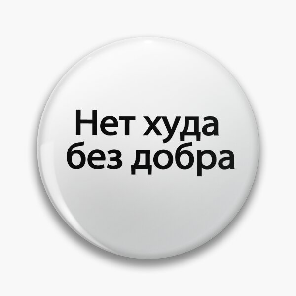 Item preview, Нет-ху́да-без-добра́ designed and sold by melshirt-shop.