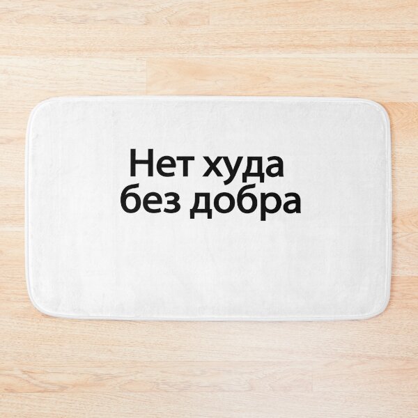 Item preview, Нет-ху́да-без-добра́ designed and sold by melshirt-shop.