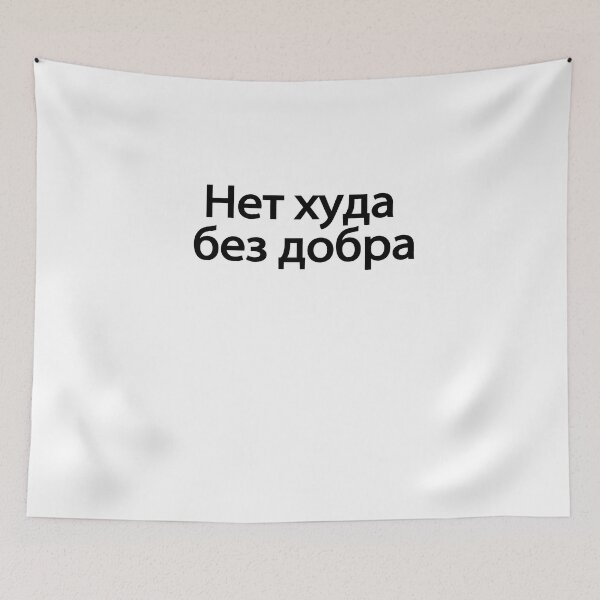 Item preview, Нет-ху́да-без-добра́ designed and sold by melshirt-shop.