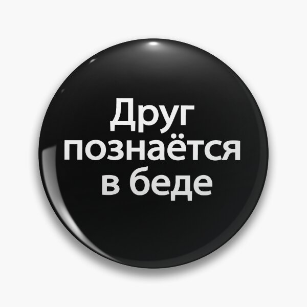 Item preview, Друг Познаётся В Беде designed and sold by melshirt-shop.