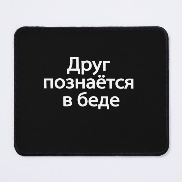 Item preview, Друг Познаётся В Беде designed and sold by melshirt-shop.