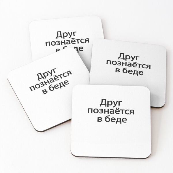Item preview,  Друг Познаётся В Беде designed and sold by melshirt-shop.