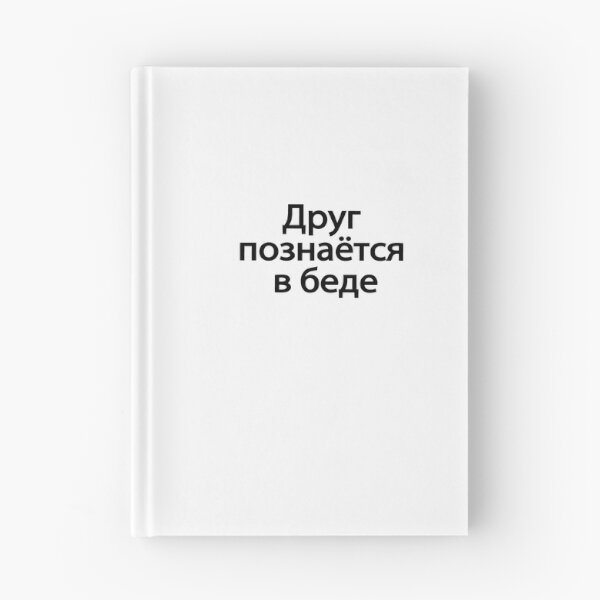 Item preview,  Друг Познаётся В Беде designed and sold by melshirt-shop.