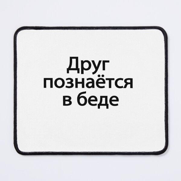 Item preview,  Друг Познаётся В Беде designed and sold by melshirt-shop.