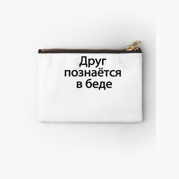 Item preview,  Друг Познаётся В Беде designed and sold by melshirt-shop.