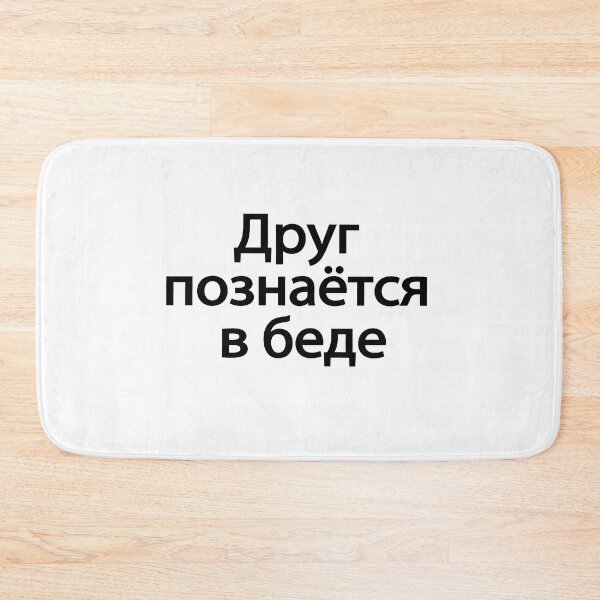 Item preview,  Друг Познаётся В Беде designed and sold by melshirt-shop.