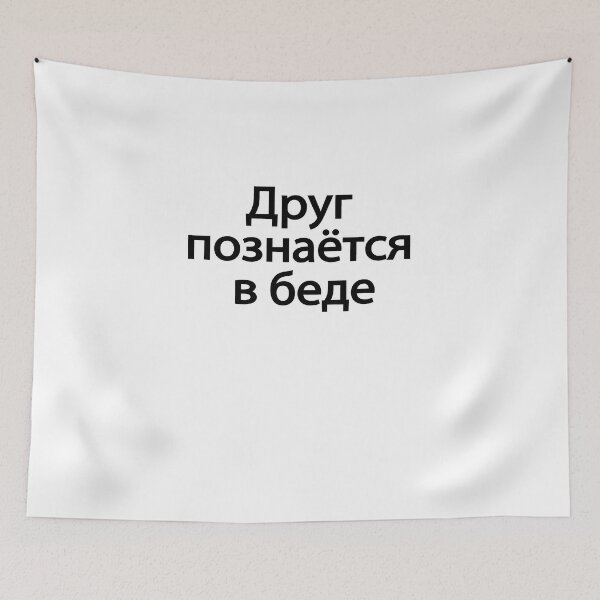 Item preview,  Друг Познаётся В Беде designed and sold by melshirt-shop.