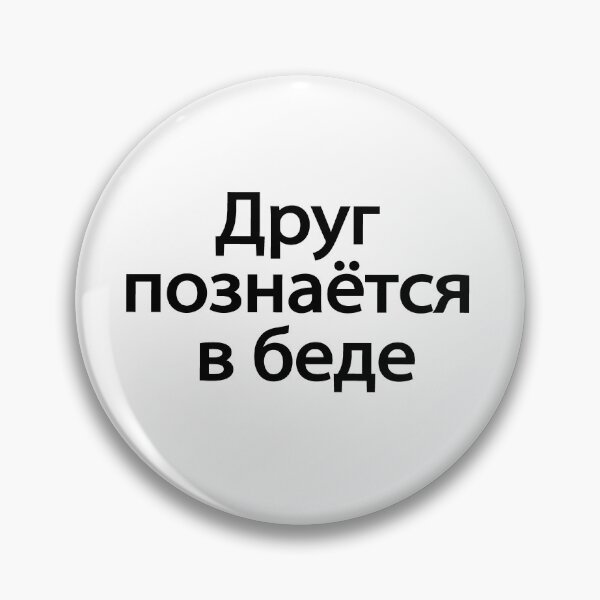 Item preview,  Друг Познаётся В Беде designed and sold by melshirt-shop.