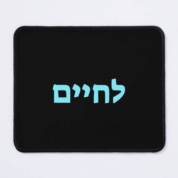 Item preview, Lchaim Cheers in Hebrew - To Life blue on black designed and sold by Inspirationmotivation.