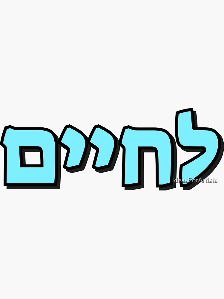 "Lchaim Cheers in Hebrew To Life blue on black" Sticker by