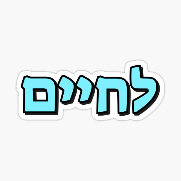 "Lchaim Cheers in Hebrew To Life blue on black" Sticker by IdeasForArtists Redbubble