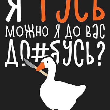 Goose/ягусьможноядовасд#@бусь?|Poster