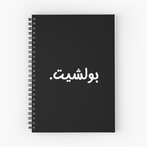 Item preview, Bullshit in Arabic Funny Arab  Quote Gift Lover North African Eastern designed and sold by Africrafts.