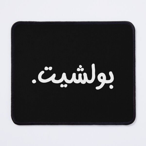 Item preview, Bullshit in Arabic Funny Arab  Quote Gift Lover North African Eastern designed and sold by Africrafts.