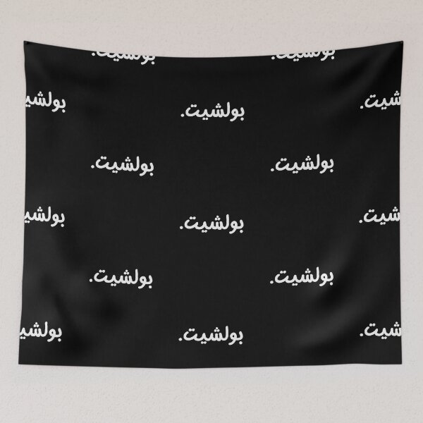 Item preview, Bullshit in Arabic Funny Arab  Quote Gift Lover North African Eastern designed and sold by Africrafts.