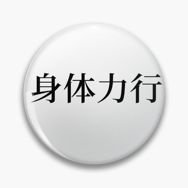 Item preview, Chinese Idioms, A body acts according to physical strength - A Meaningful Chinese Idioms Calligraphy, Chinese Culture designed and sold by PROMEN Creativity.