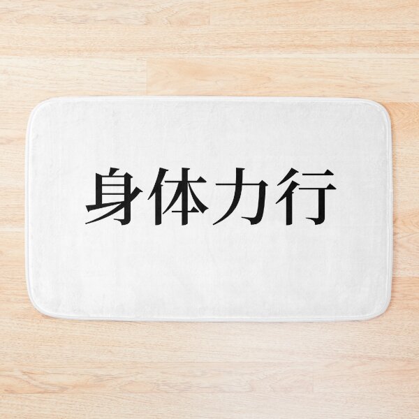 Item preview, Chinese Idioms, A body acts according to physical strength - A Meaningful Chinese Idioms Calligraphy, Chinese Culture designed and sold by PROMEN Creativity.