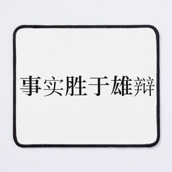 Item preview, Chinese Idioms, Facts Beat Eloquence - A Meaningful Chinese Idioms Calligraphy, Chinese Culture designed and sold by PROMEN Creativity.