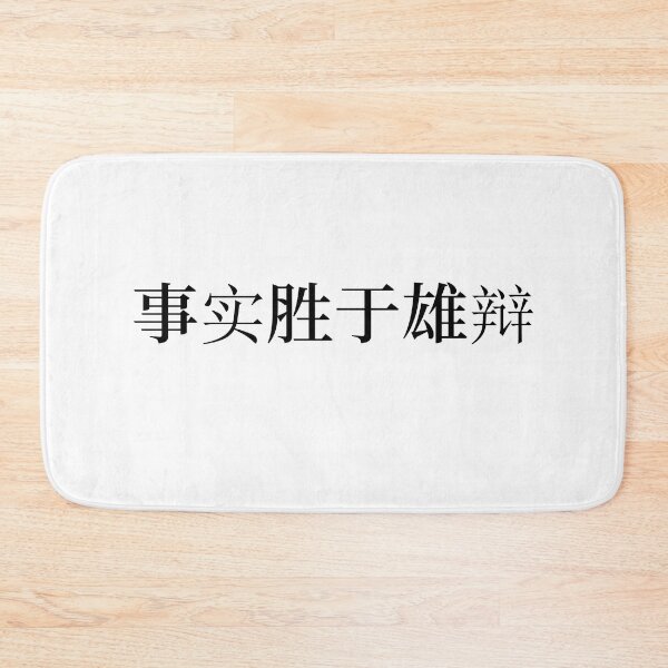 Item preview, Chinese Idioms, Facts Beat Eloquence - A Meaningful Chinese Idioms Calligraphy, Chinese Culture designed and sold by PROMEN Creativity.