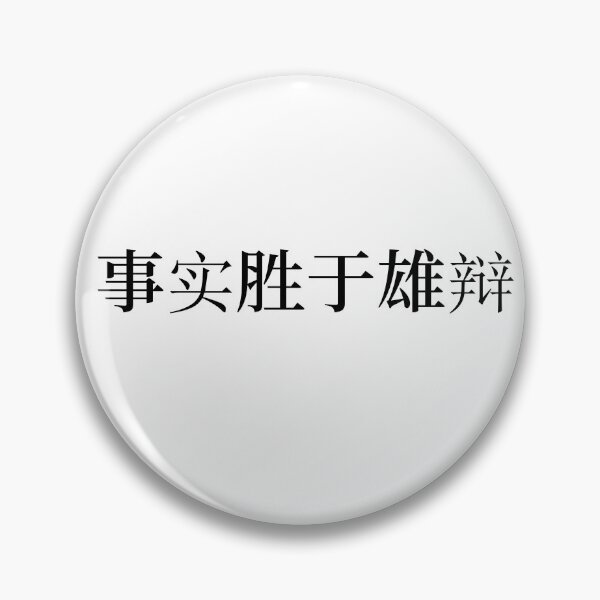 Item preview, Chinese Idioms, Facts Beat Eloquence - A Meaningful Chinese Idioms Calligraphy, Chinese Culture designed and sold by PROMEN Creativity.