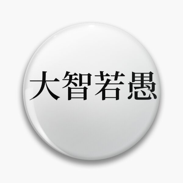 Item preview, Chinese Idioms, Great wisdom can seem foolish - A Meaningful Chinese Idioms Calligraphy, Chinese Culture designed and sold by PROMEN Creativity.