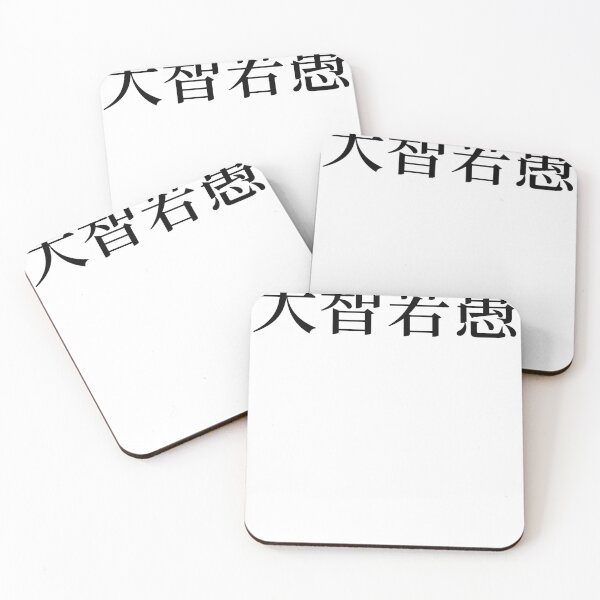 Item preview, Chinese Idioms, Great wisdom can seem foolish - A Meaningful Chinese Idioms Calligraphy, Chinese Culture designed and sold by PROMEN Creativity.