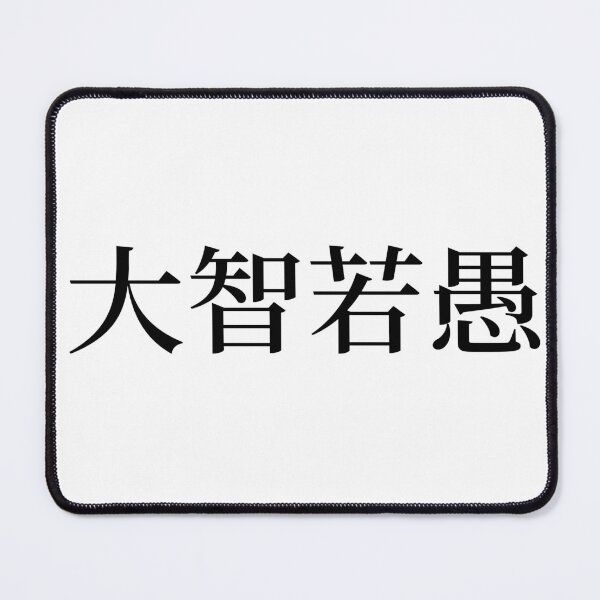 Item preview, Chinese Idioms, Great wisdom can seem foolish - A Meaningful Chinese Idioms Calligraphy, Chinese Culture designed and sold by PROMEN Creativity.